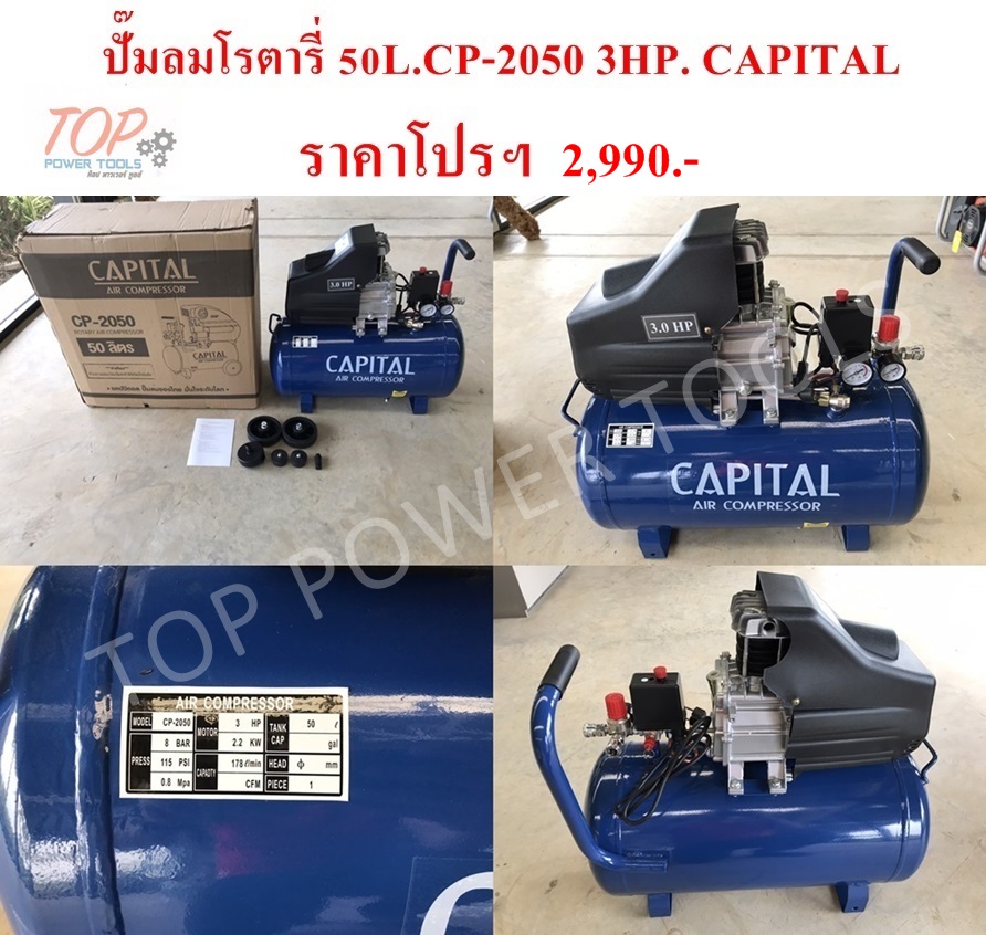 ปั๊มลมโรตารี่ 50L.CP-2050 3HP. CAPITAL