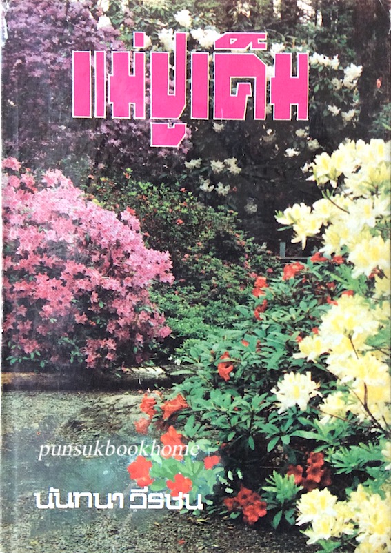 แม่ปูเค็ม นันทนา วีระชน