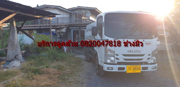 บริการดูดส้วม 0820047818 ช่าวมิว