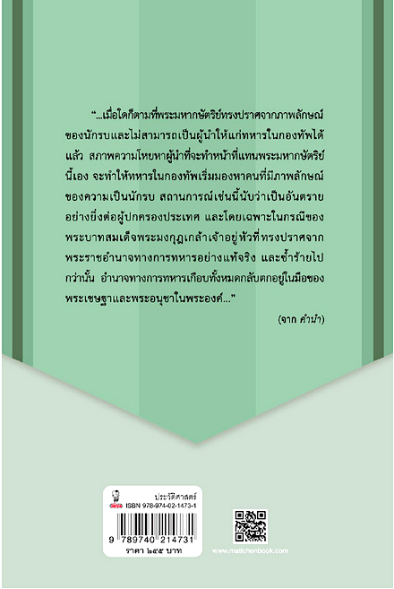 การเมืองในการทหารไทย สมัยรัชกาลที่ ๖ เทพ บุญตานนท์