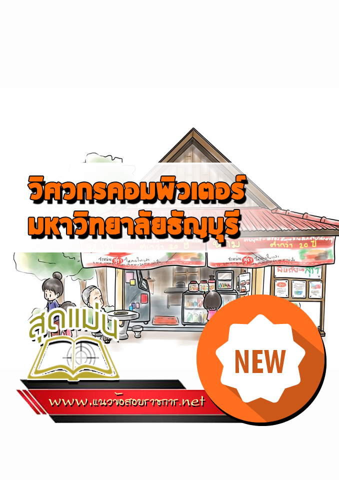 แนวข้อสอบวิศวกรคอมพิวเตอร์ มหาวิทยาลัยธัญบุรี