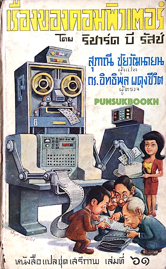 เรื่องของคอมพิวเตอร์Computer: Their History and How They Work by Richard B. Rusch โดย ริชาร์ด บี รัสซ์ สุภาณี ชัยวัฒนายน ผู้แปล หนังสือแปลชุดเสรีภาพ เล่มที่ ๖๑