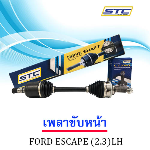 เพลาขับหน้า Ford Escape (2.3 ) ข้างซ้าย