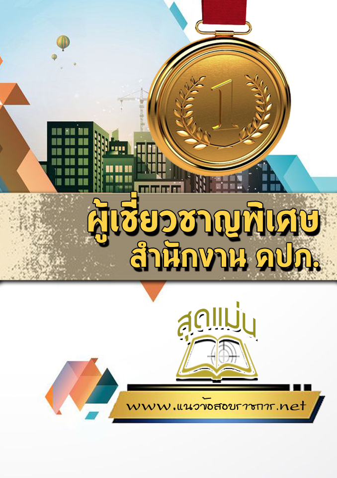 แนวข้อสอบผู้เชี่ยวชาญพิเศษ สำนักงาน คปภ.