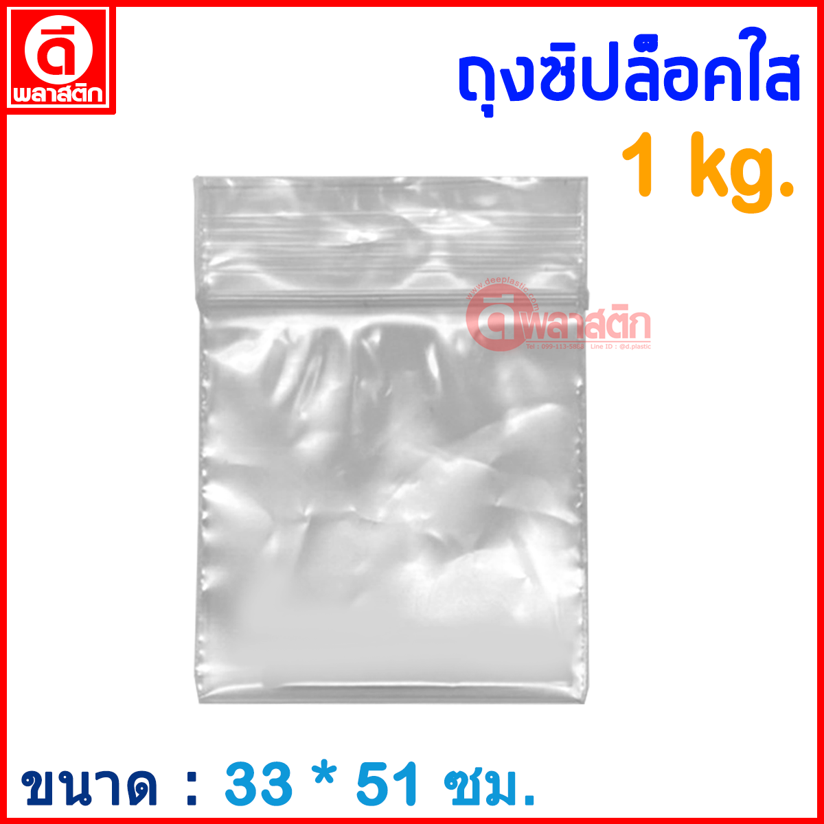 ถุงซิปล็อคใส ZIPLOCK 33 x 51 ซม. : 1กก./แพ็ค
