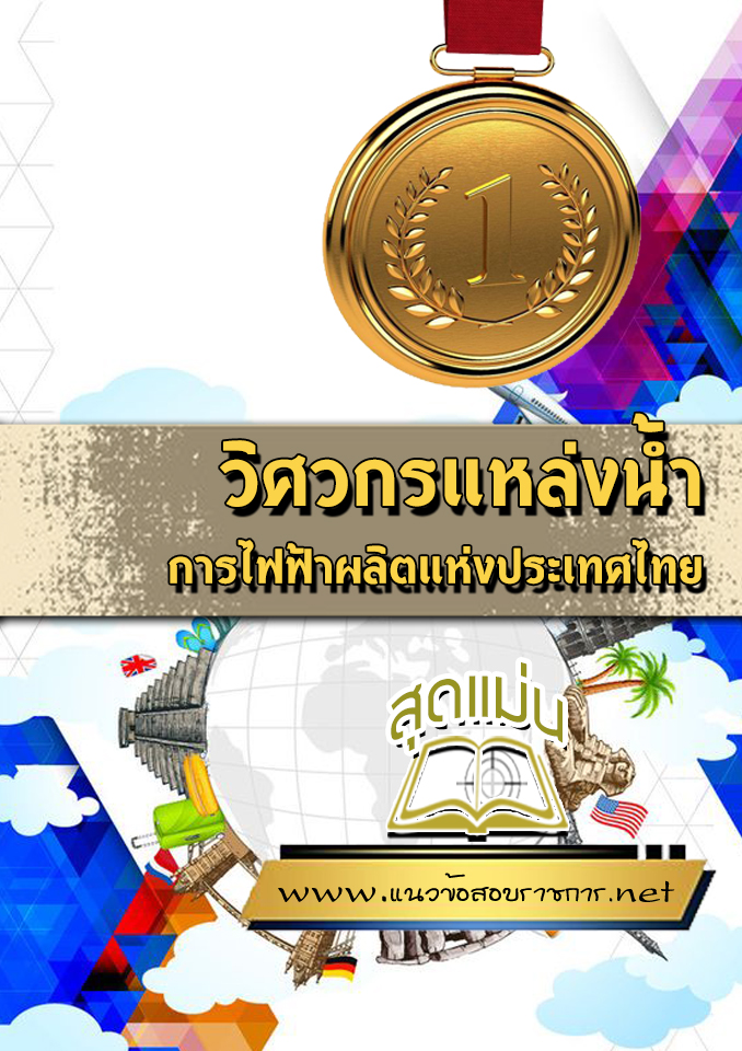 แนวข้อสอบวิศวกรแหล่งน้ำ การไฟฟ้าผลิตแห่งประเทศไทย กฟผ.