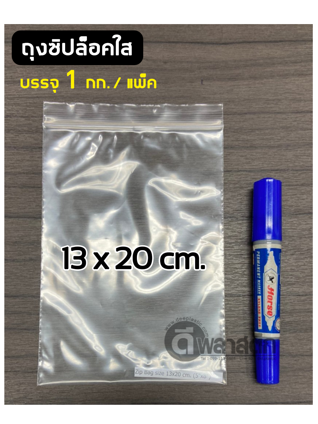 ถุงซิปล็อคใส ZIPLOCK 18 x 28 ซม. : 1กก./แพ็ค