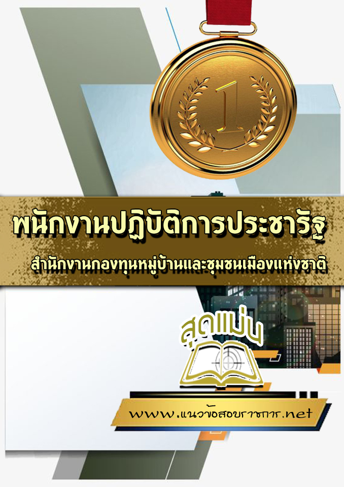 แนวข้อสอบพนักงานปฏิบัติการประชารัฐ สำนักงานกองทุนหมู่บ้านและชุมชนเมืองแห่งชาติ (สทบ.)