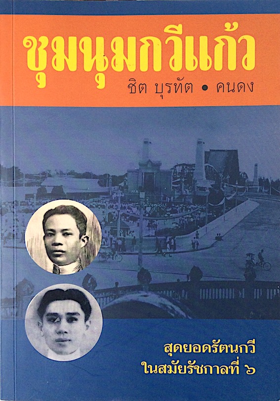 ชุมนุมกวีแก้ว ชิต บุรทัต , คนดง สุดยดอรัตนกวีในสมัยรัชกาลที่ ๖