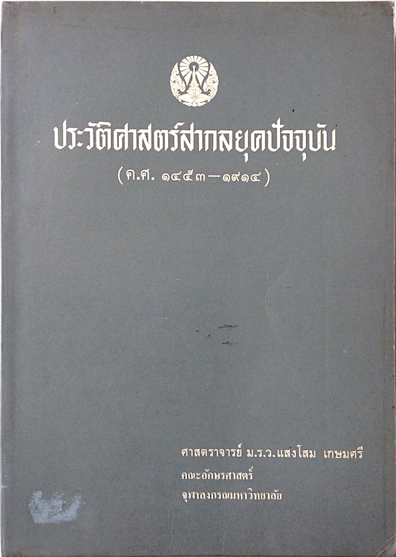 ประวัติศาสตร์สากลยุคปัจจุบัน ( ค.ศ.๑๔๕๓-๑๙๑๔ ) ศาสตราจารย์ ม.ร.ว. แสงโสม เกษมศรี