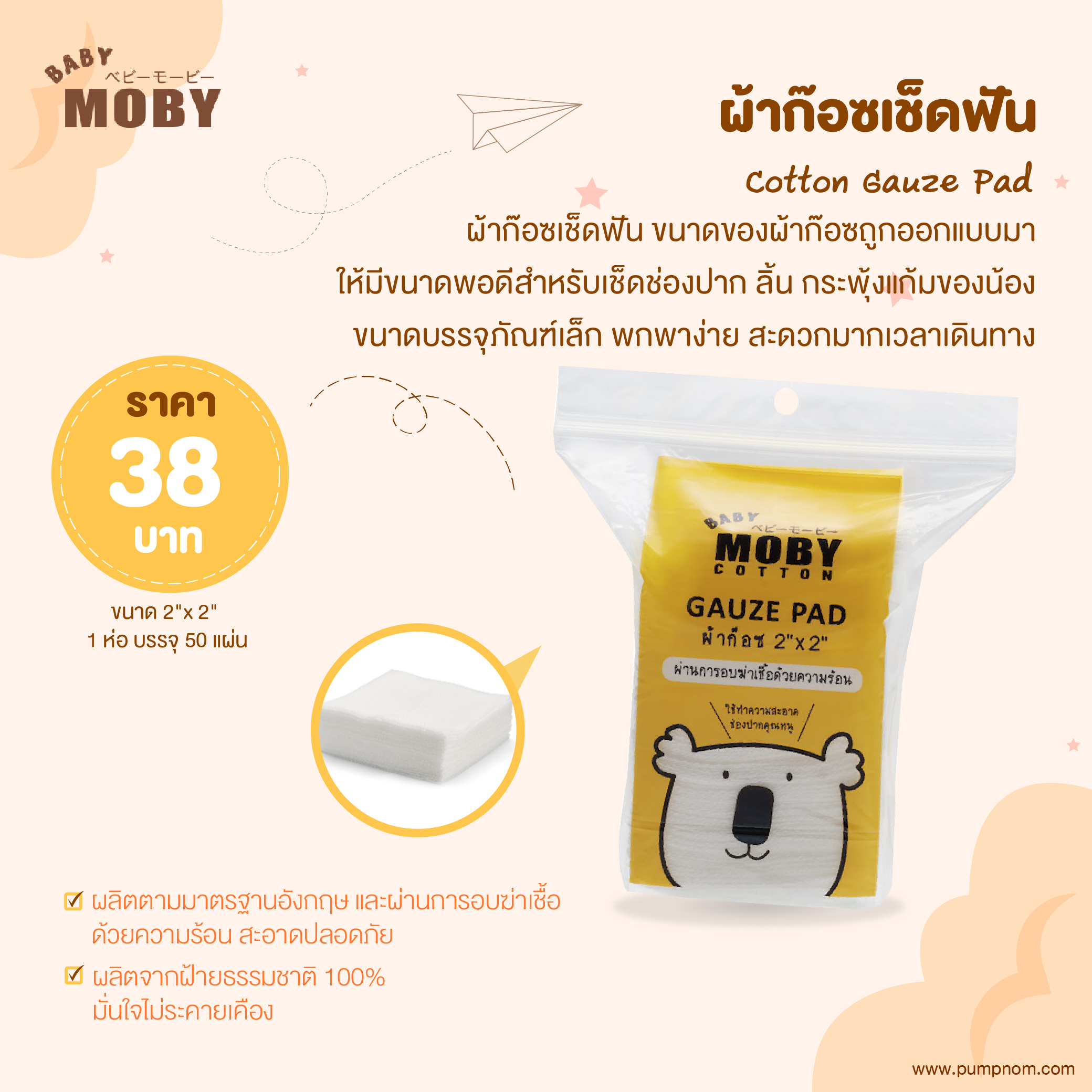 MOBY (โมบี้) Cotton Gauze Pad ผ้าก๊อซเช็ดฟัน ขนาด 2"x2” บรรจุ 50 แผ่น