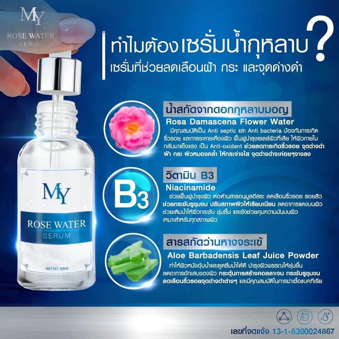 my rose serum เซรั่มสกัดจากน้ำดอกกุหลาบ และสารสกัดจากธรรมชาติ เซรั่มกุหลาบ