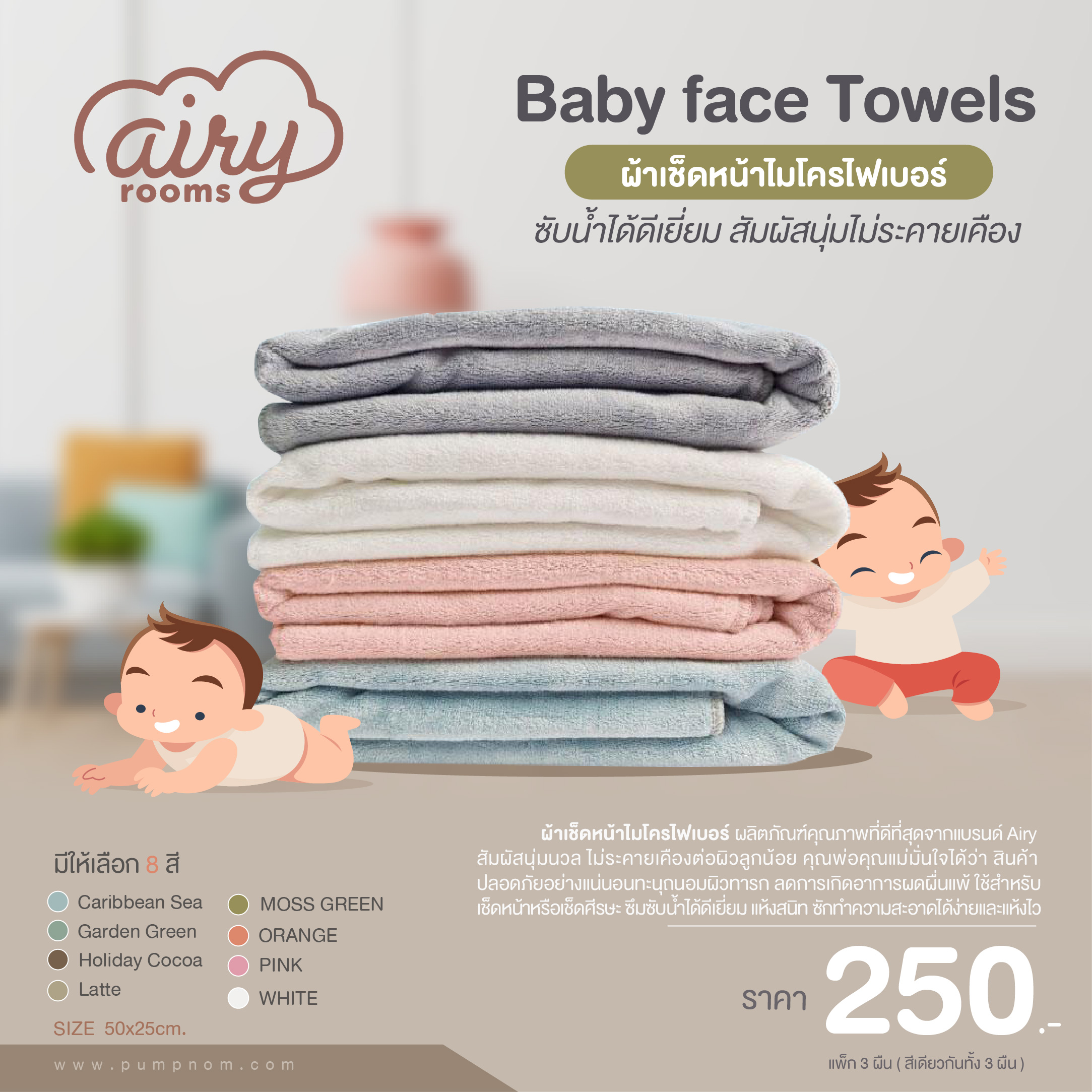 ลดพิเศษ15% วันนี้-31 ส.ค.นี้ เท่านั้น! AIRY (แอร์รี่) Baby face Towels ผ้าเช็ดหน้าไมโครไฟเบอร์ ซับน้ำได้ดีเยี่ยม สัมผัสนุ่มไม่ระคายเคือง ขนาด 50x25cm. (แพ็ก 3 ผืน)