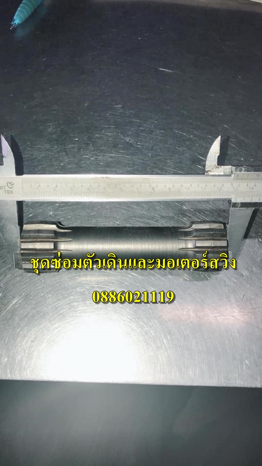 ชุดซ่อมตัวเดิน และมอเตอร์สวิง หลากหลายรุ่น