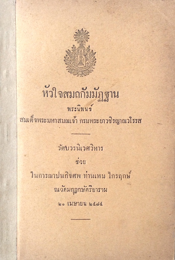หัวใจสมถกัมมัฏฐาน พระนิพนธ์ สมเด็จพระมหาสมณเจ้า กรมพระยาวชิรญาณวโรรส วัดบวรนิเวศวิหาร ช่วยในการฌาปนกิจศพ ท่านเหม ไกรฤกษ์ ณ วัดมกุฏกษัตริยาราม ๒๑ เมษายน ๒๕๘๔