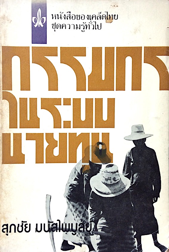 กรรมกรในระบบนายทุน สุภชัย มนัสไพบูลย์ หนังสือของเคล็ดไทย ชุดความรู้ทั่วไป อันดับที่ ๗
