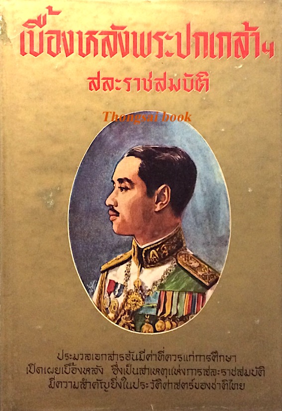 เบื้องหลังพระปกเกล้าฯ สละราชสมบัติ ประมวลเอกสารอันมีค่าที่ควรแก่การศึกษา เปิดเผยเบื้องหลัง ซึ่งเป็นสาเหตุแห่งการสละราชสมบัติ มีความสำคัญยิ่งในประวัติศาสตร์ของชาติไทย