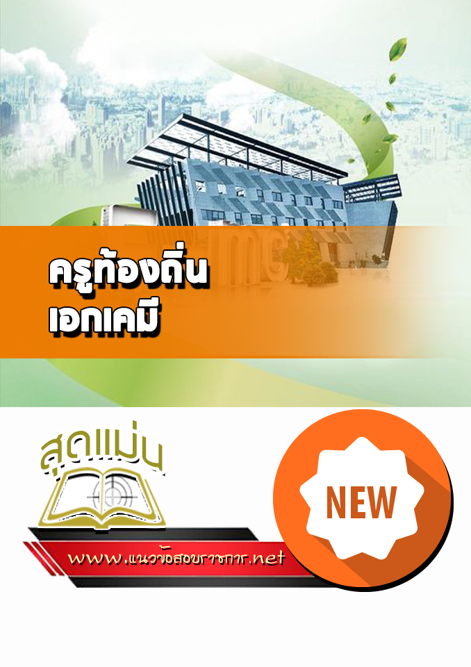 แนวข้อสอบครูท้องถิ่น เอกเคมี