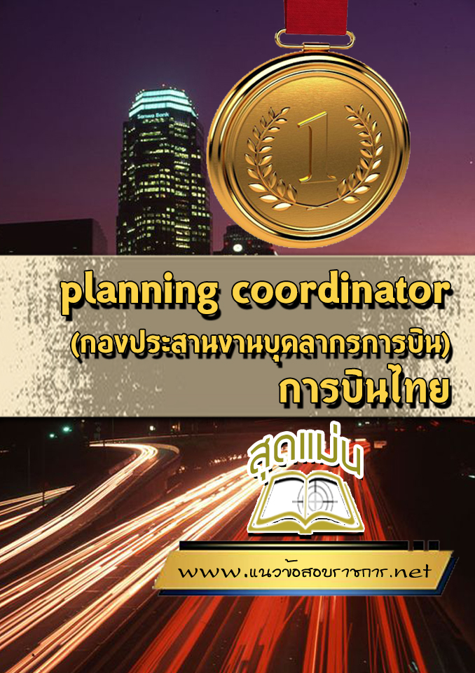 แนวข้อสอบplanning coordinator (กองประสานงานบุคลากรการบิน) การบินไทย