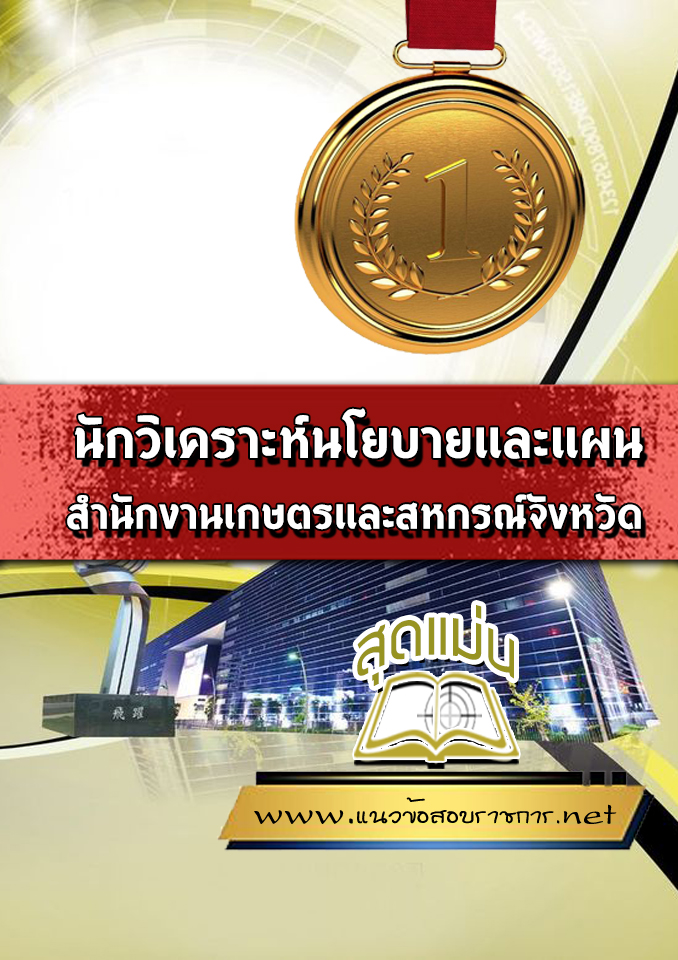 แนวข้อสอบนักวิเคราะห์นโยบายและแผน สำนักงานเกษตรและสหกรณ์จังหวัด