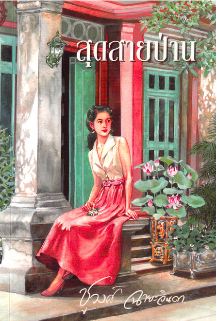 สุดสายป่าน ชูวงศ์ ฉายะจินดา
