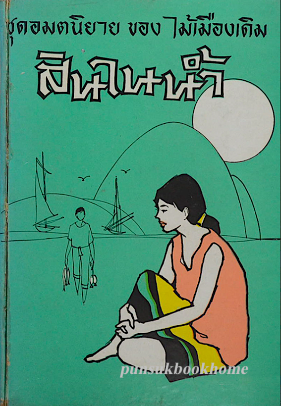 สินในน้ำ ชุดอมตนิยาย ของ ไม้เมืองเดิม