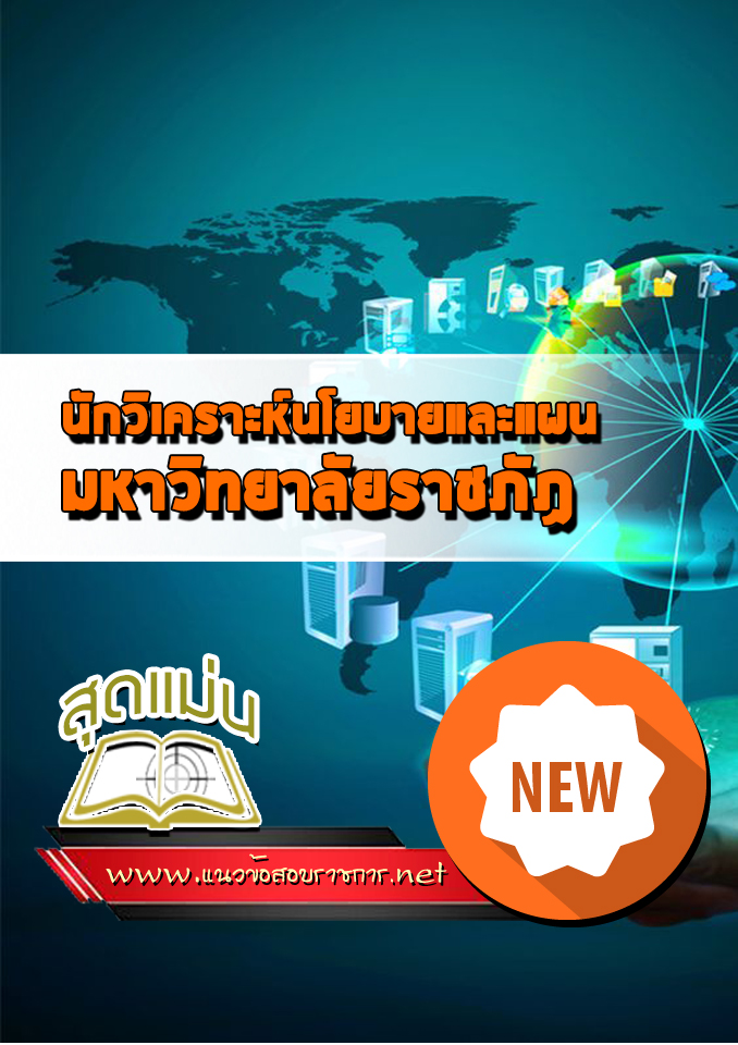 แนวข้อสอบนักวิเคราะห์นโยบายและแผน มหาวิทยาลัยราชภัฏ