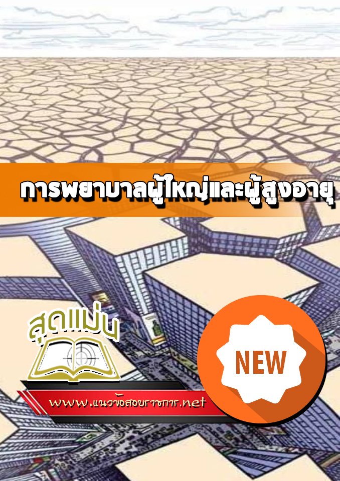 แนวข้อสอบการพยาบาลผู้ใหญ่และผู้สูงอายุ