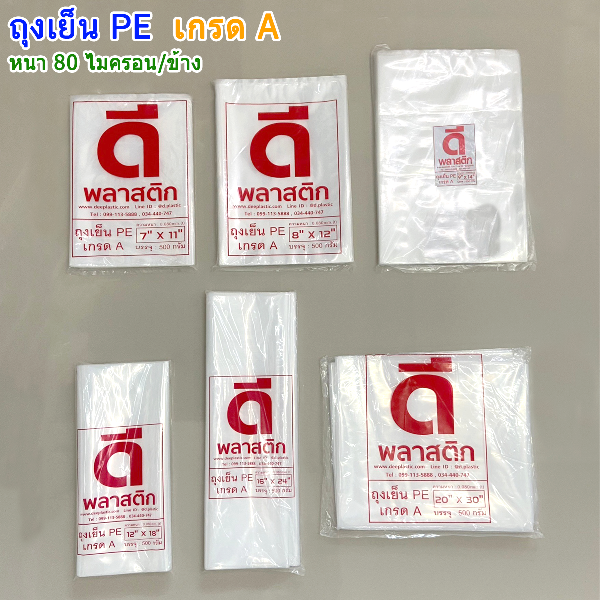 ถุงเย็นPE (ตราดีพลาสติก) : หนา 80ไมครอน/ข้าง