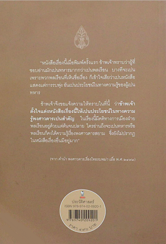 พงศาวดารเรื่องไทยรบพม่า พระนิพนธ์ของ สมเด็จพระเจ้าบรมวงศ์เธอ กรมพระยาดำรงราชานุภาพ