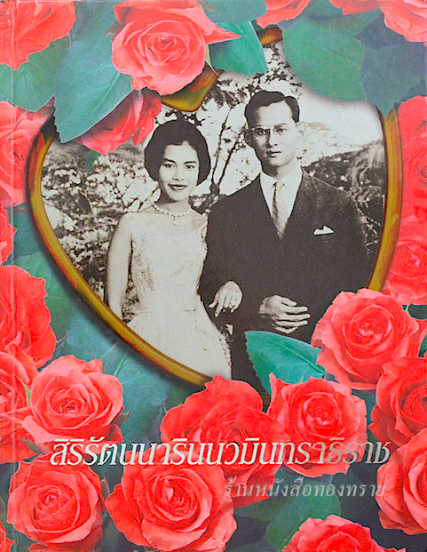 สิริรัตนนารินนวมินทราธิราช