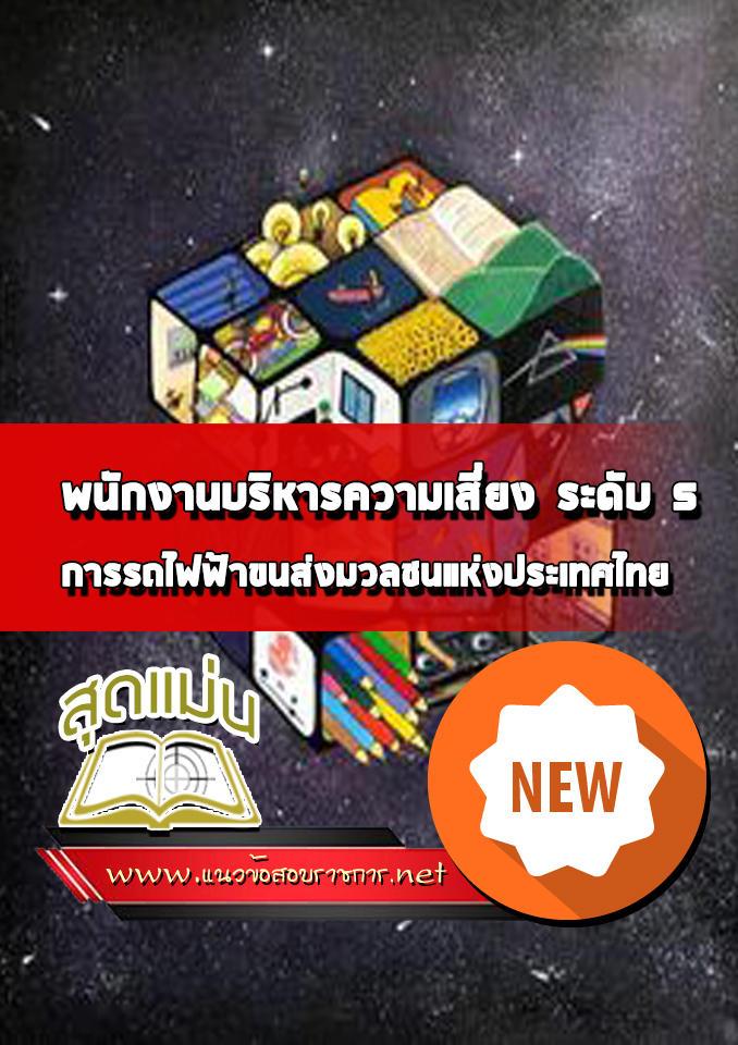 แนวข้อสอบพนักงานการเงิน รฟม