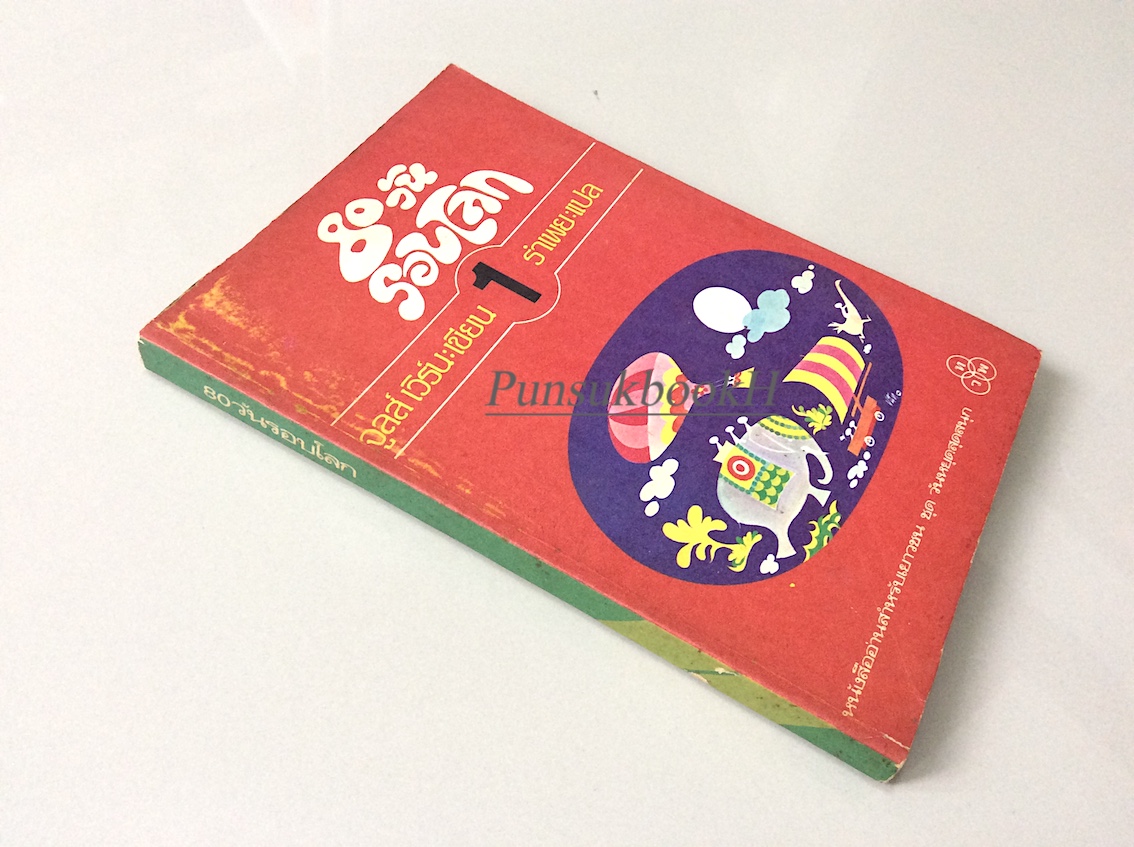 80วันรอบโลก Around the World in Eighty Days เล่ม ๑ จูลส์ เวิร์น เขียน รำเพย แปล เล่ม ๑ และ เล่ม ๒
