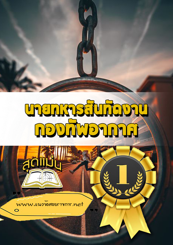 แนวข้อสอบนายทหารสันทัดงาน กองทัพอากาศ