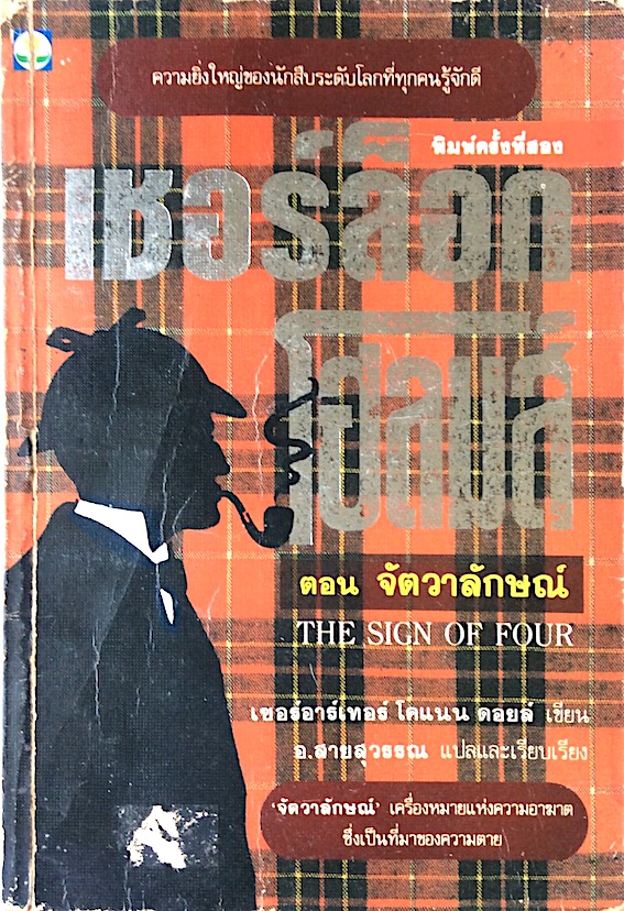 เชอร์ล็อก โฮล์มส์ II ตอน จัตวาลักษณ์ The Sign of Four เซอร์อาร์เธอร์ โคแนน ดอยล์ เขียน อ.สายสุวรรณ แปล