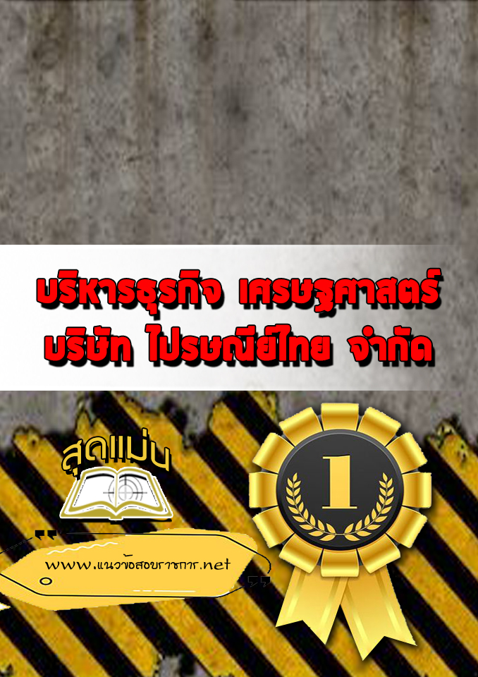 แนวข้อสอบบริหารธุรกิจ เศรษฐศาสตร์ บริษัท ไปรษณีย์ไทย จำกัด