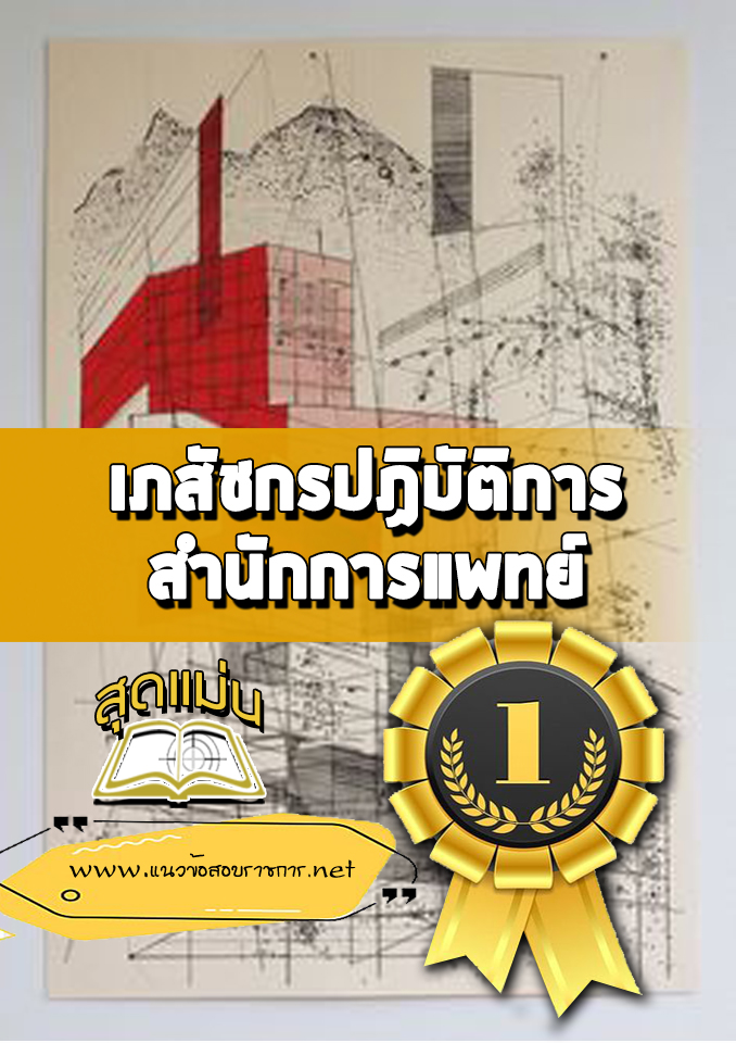 แนวข้อสอบเภสัชกรปฏิบัติการ สำนักการแพทย์
