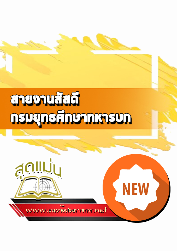แนวข้อสอบยศ.ทบ สายงานสัสดี