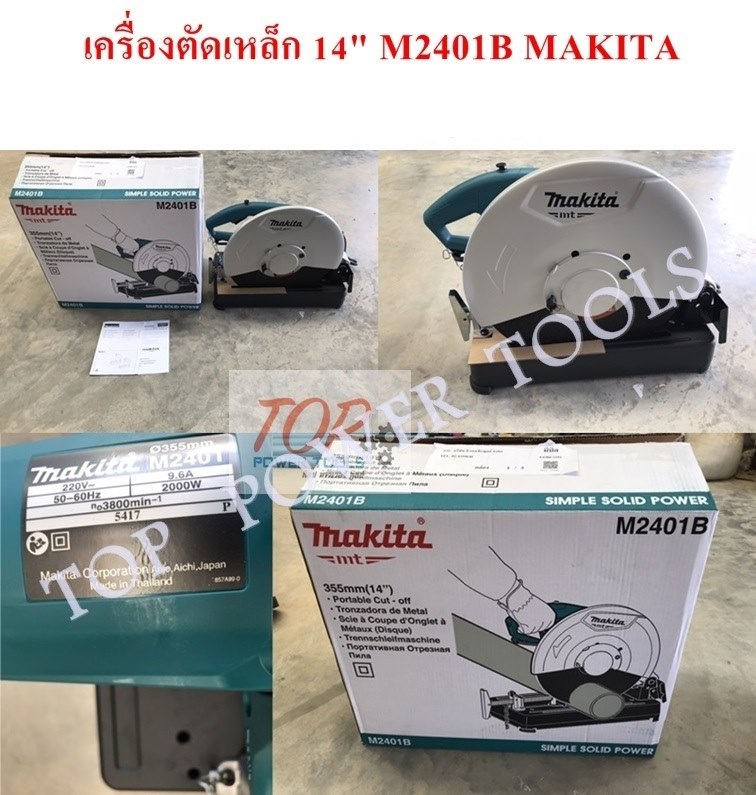 เครื่องตัดเหล็ก 14" M2401B MAKITA