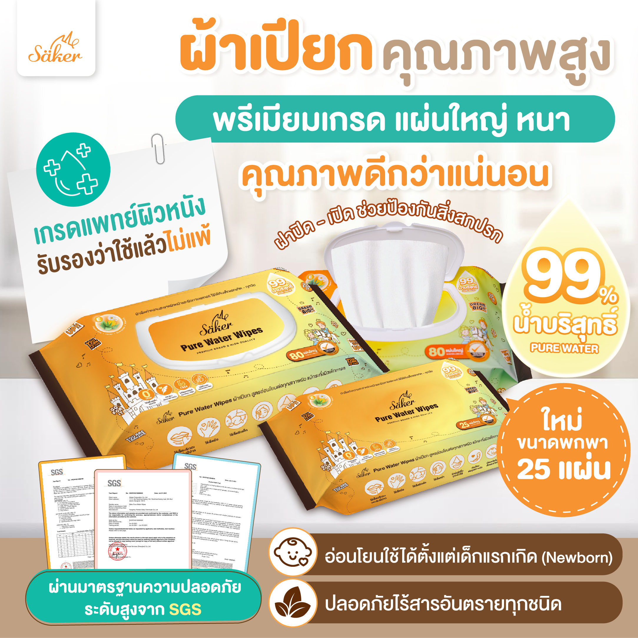 (เกรดการแพทย์ผิวหนัง) Sakerผ้าเปียกน้ำบริสุทธิ์99% (คุณภาพสูงมีอย.)สบายใจทั้งราคา&คุณภาพ แผ่นใหญ่XXL