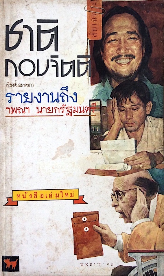 รายงานถึง ฯพณฯ นายกรัฐมนตรี ชาติ กอบจิตติ เรื่องสั้นขนาดยาว