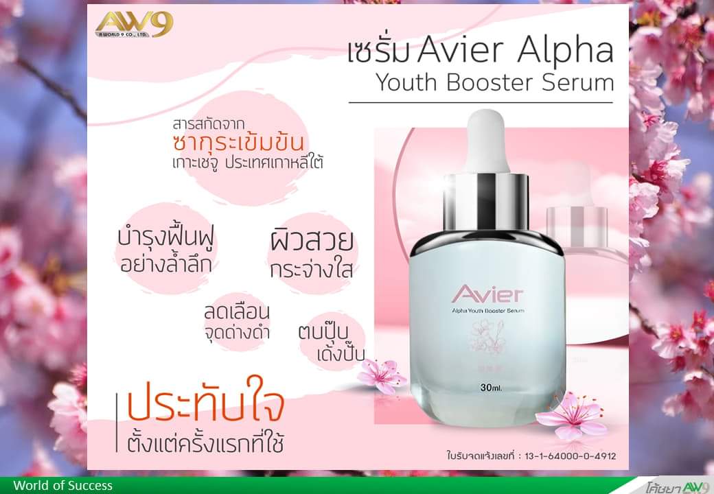 เอเวียร์ แอลฟ่า ยูส บูสเตอร์ เซรั่ม Avier Alpha Youth Booster serum AW9 เอดับเบิ้ลยูไนน์ AW 9 aw 9
