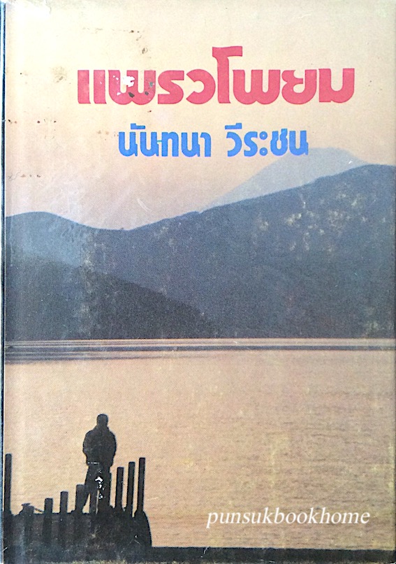 แพรวโพยม นันทนา วีระชน