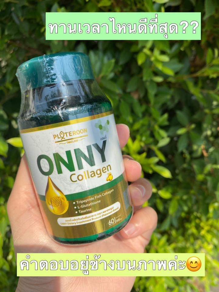 Onny Collagen ออนนี่ คอลลาเจน 1 กระปุก 60 แคปซูล