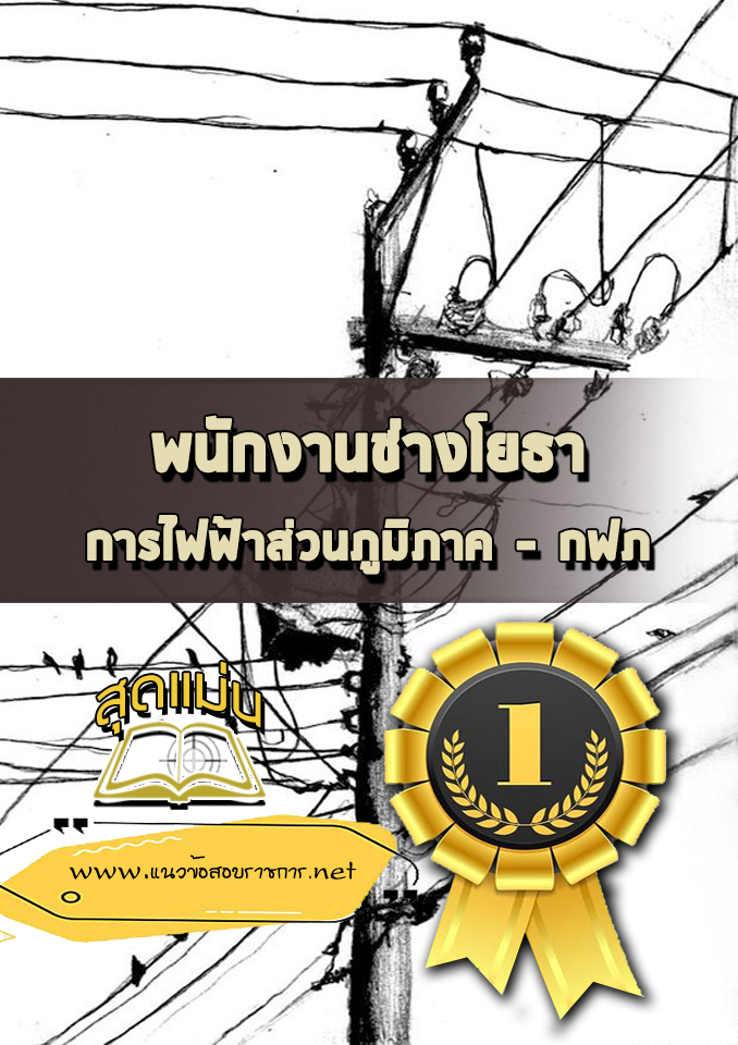 แนวข้อสอบพนักงานช่างโยธา กฟภ
