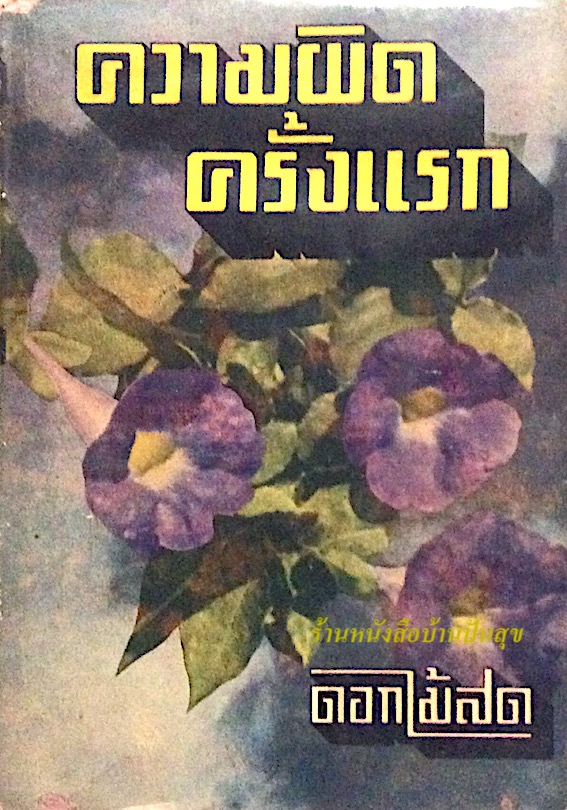ความผิดครั้งแรก ดอกไม้สด