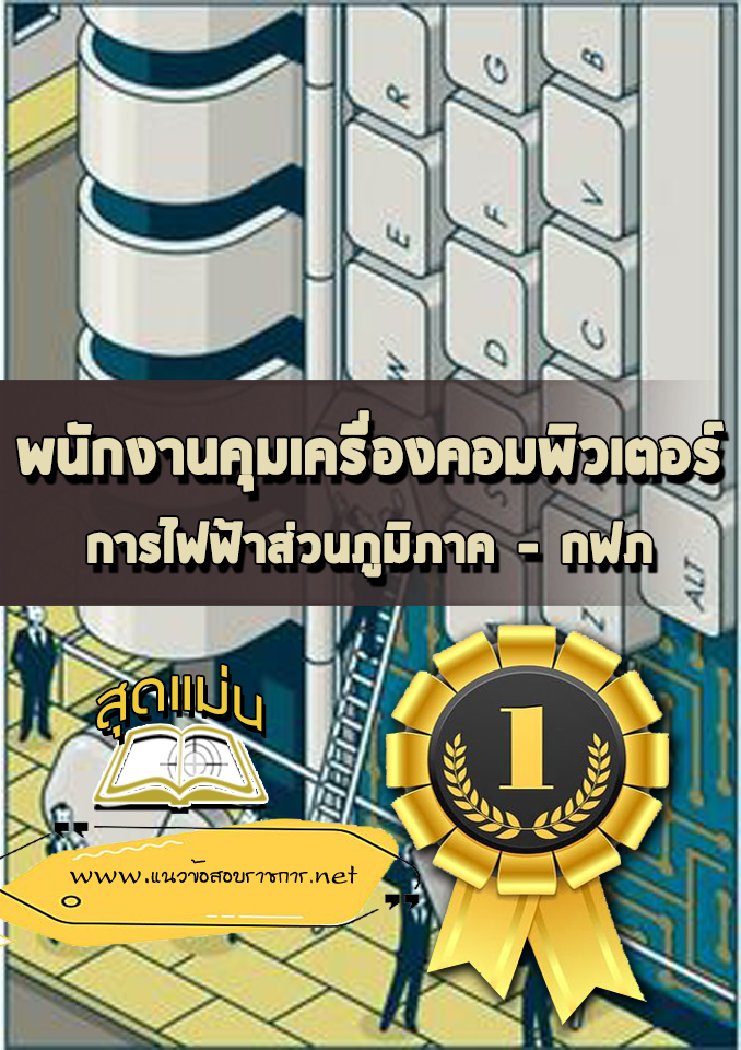 แนวข้อสอบพนักงานคุมเครื่องคอมพิวเตอร์ กฟภ