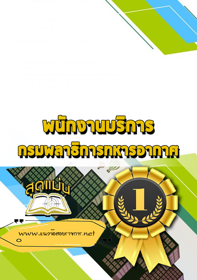 แนวข้อสอบพนักงานบริการ กรมพลาธิการทหารอากาศ