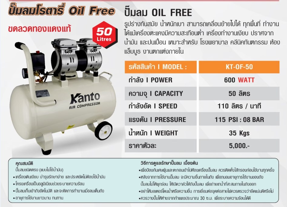 ปั๊มลมโรตารี่ออยล์ฟรี 50ลิตร KT-OF-50 KANTO