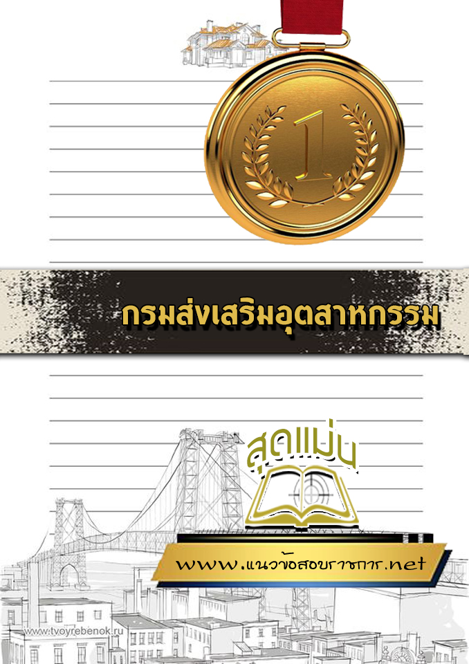 แนวข้อสอบกรมส่งเสริมอุตสาหกรรม